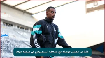 اقتناص الهلال فرصته مع عمالقة البريميرليج في صفقة إيزاك